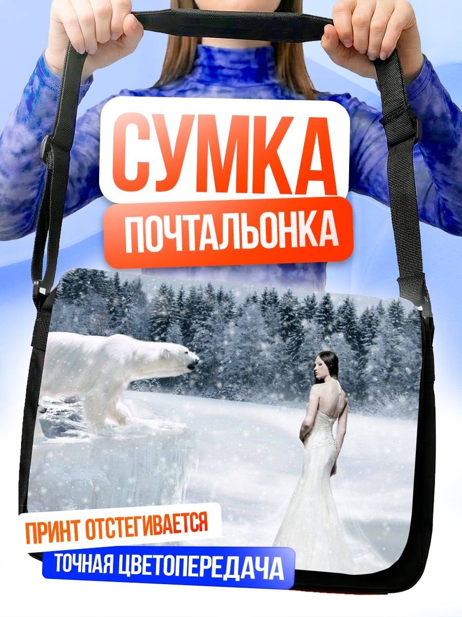 Сумка-почтальонка Женщина и белый медведь