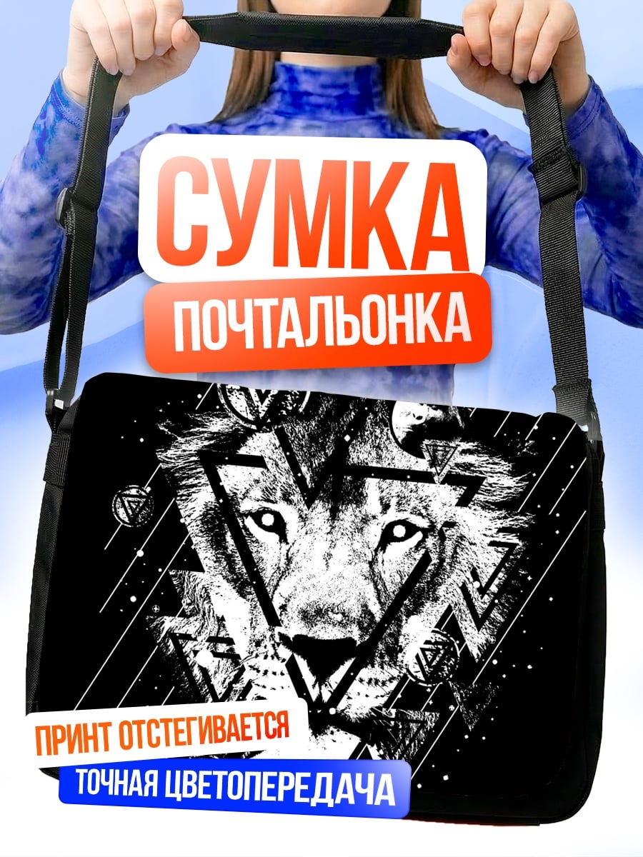 Сумка-почтальонка Геометрический лев космос