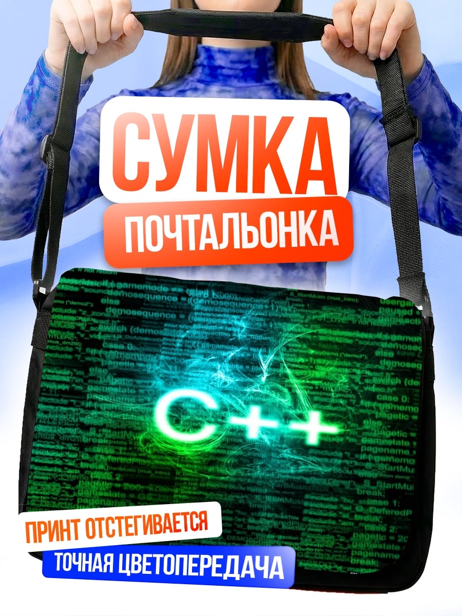 Сумка-почтальонка код C++