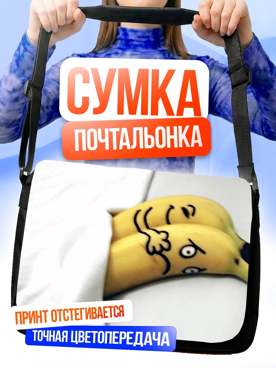Сумка-почтальонка бананы в постели