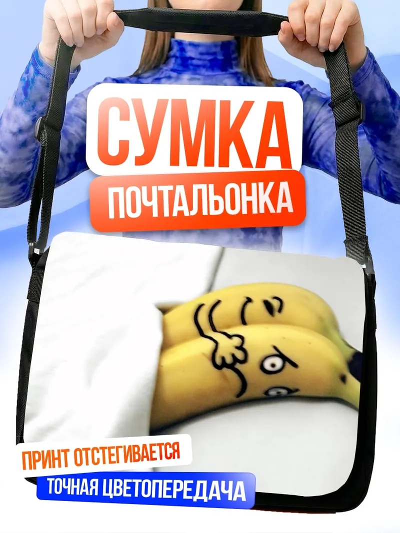 Сумка-почтальонка бананы в постели