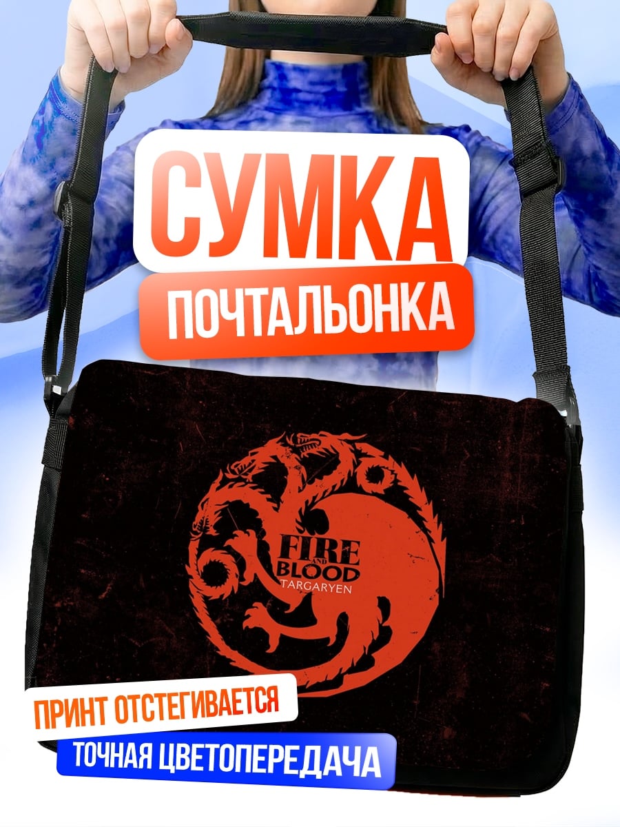 Сумка-почтальонка Огонь и кровь