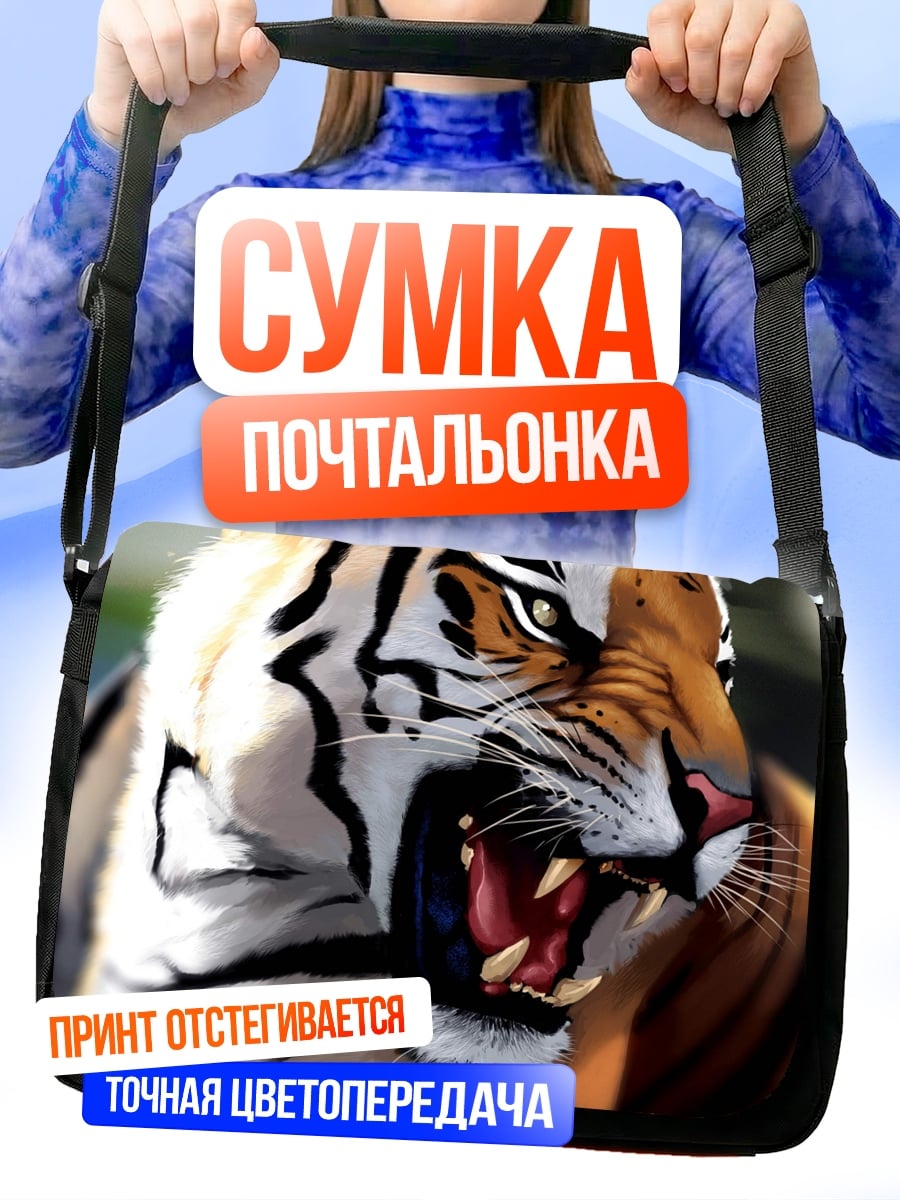 Сумка-почтальонка Рычащий тигр