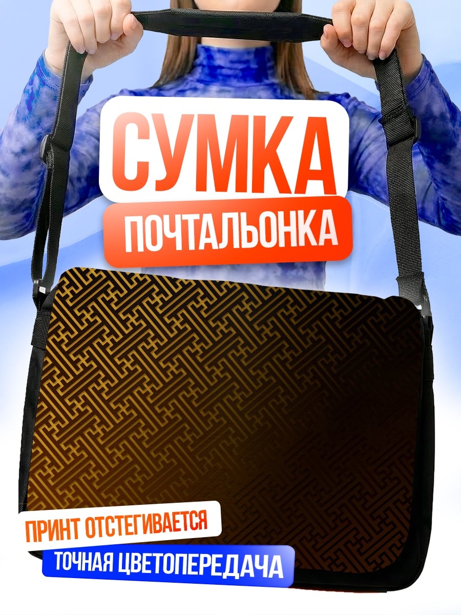 Сумка-почтальонка Золотой узор на черном