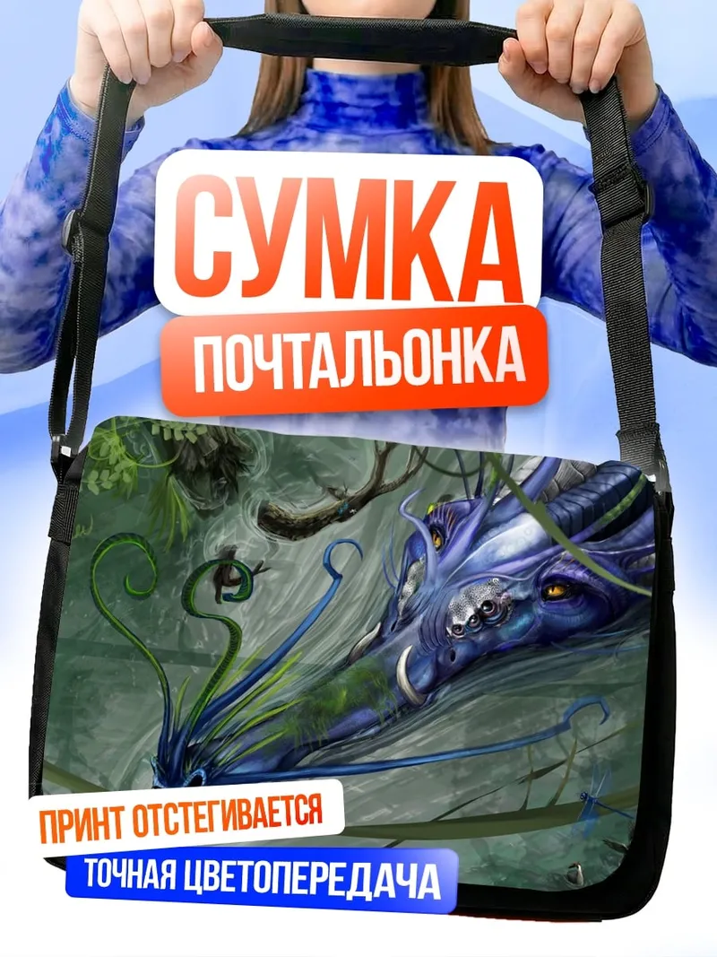 Сумка-почтальонка синий дракон