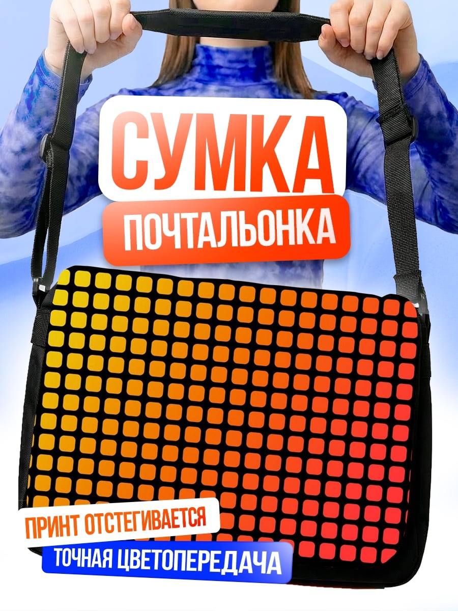 Сумка-почтальонка градиент квадратов