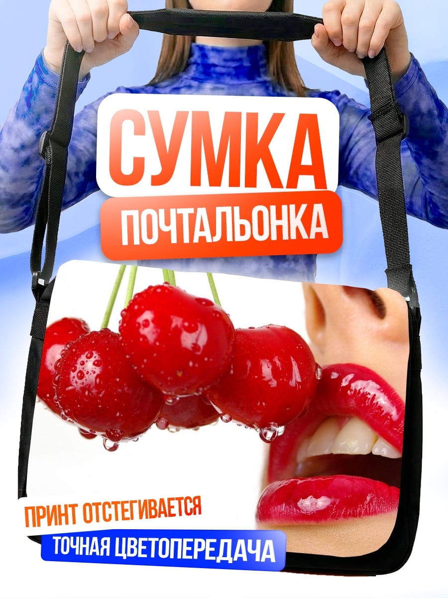 Сумка-почтальонка сочные вишни