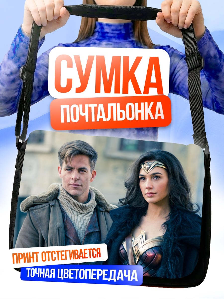 Сумка-почтальонка Чудо-женщина и Стив