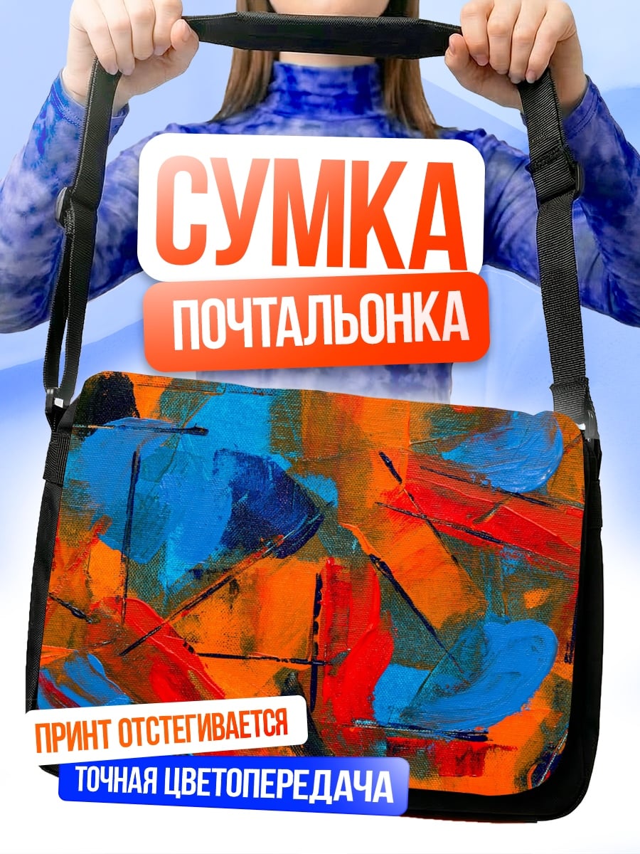 Сумка-почтальонка Абстрактные мазки красок