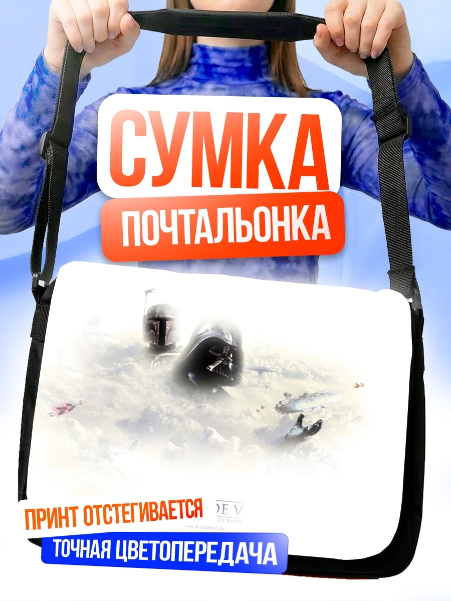 Сумка-почтальонка Звездные войны