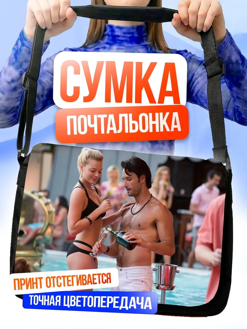 Сумка-почтальонка Пара у бассейна