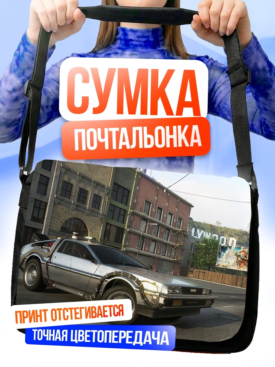 Сумка-почтальонка Машина времени