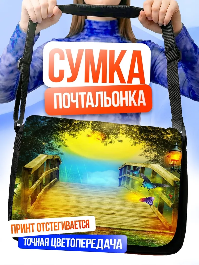Сумка-почтальонка Сказочный мост