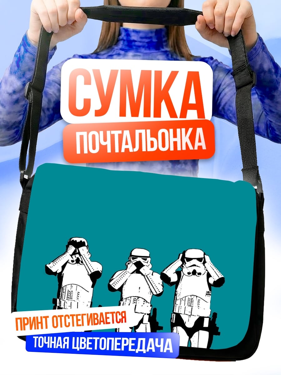 Сумка-почтальонка Штурмовики Звездных Войн