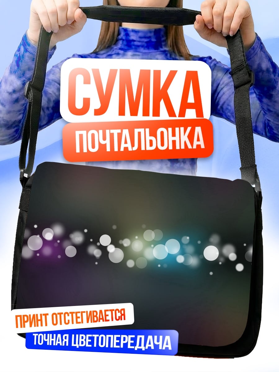 Сумка-почтальонка Размытые огни боке