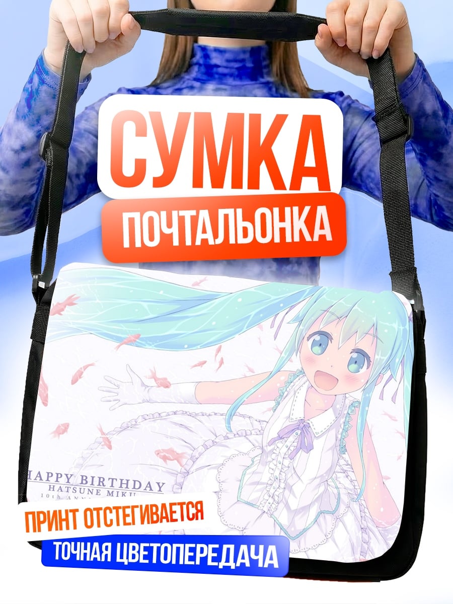 Сумка-почтальонка С Днем Рождения Мику