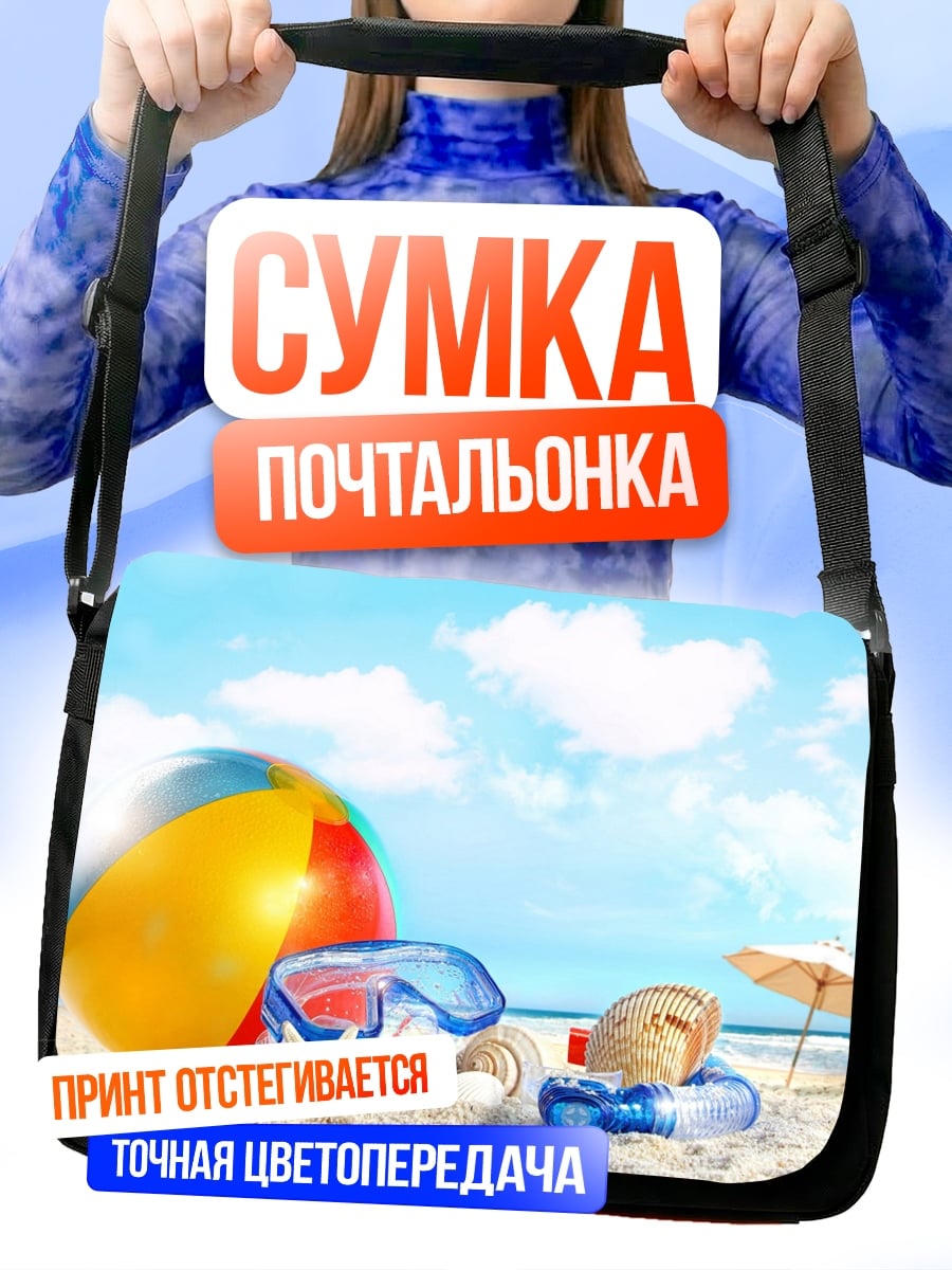 Сумка-почтальонка Пляжный отдых с мячом