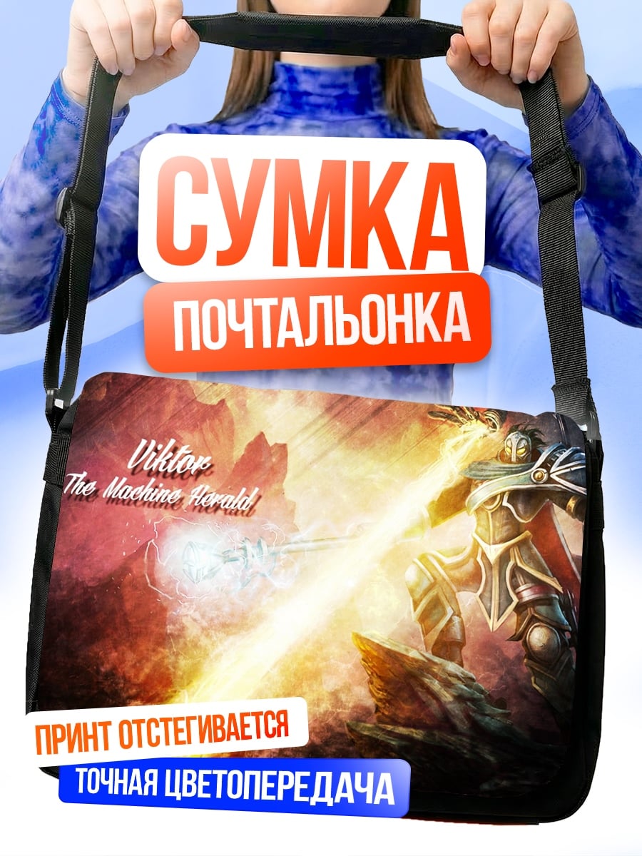 Сумка-почтальонка Виктор Машинный
