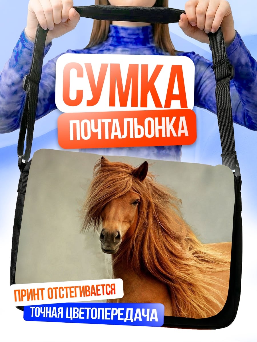 Сумка-почтальонка Рыжий конь гривой