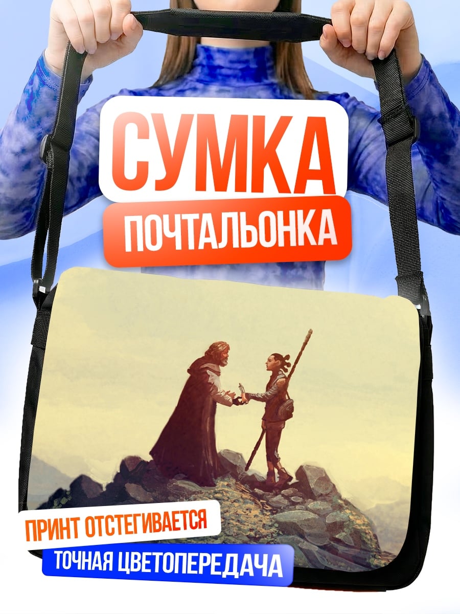 Сумка-почтальонка Встреча на вершине