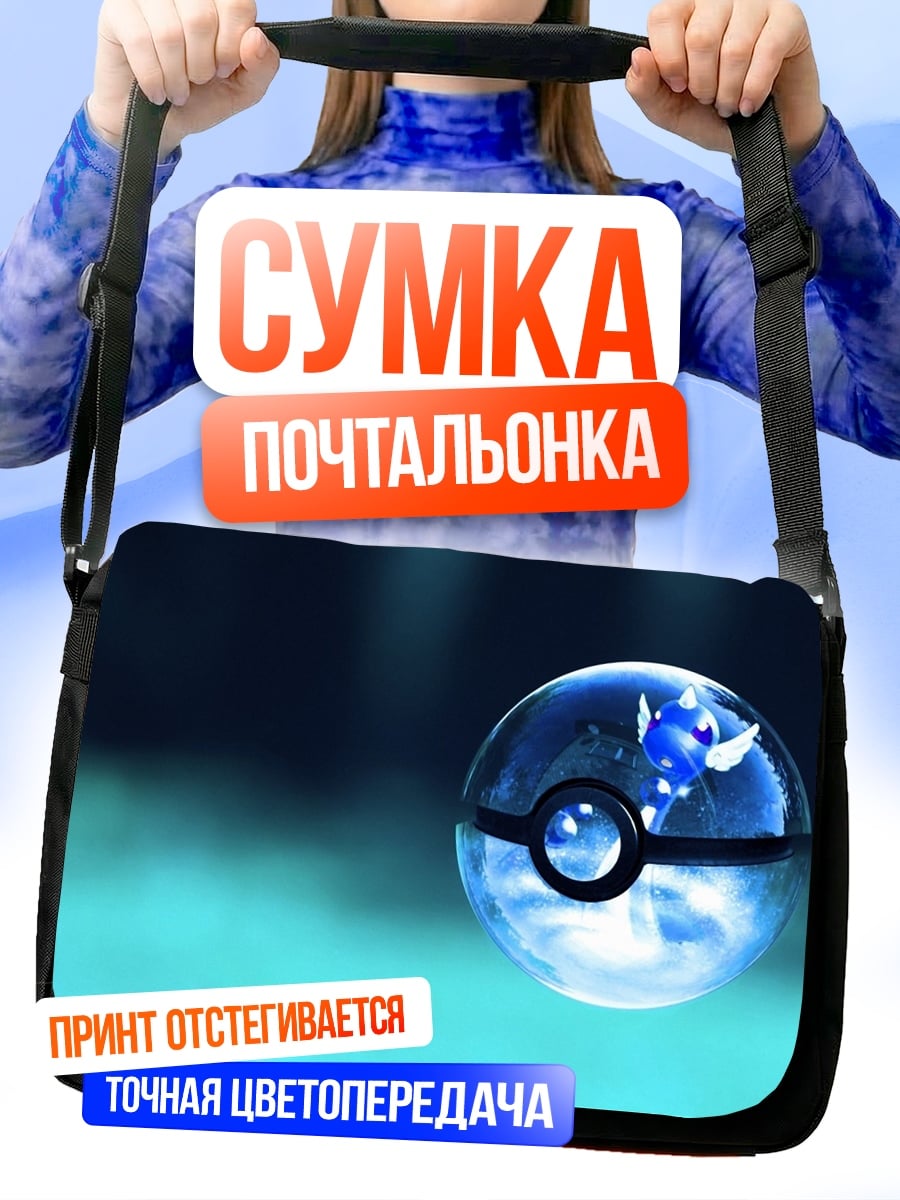 Сумка-почтальонка Покебол с Пикачу
