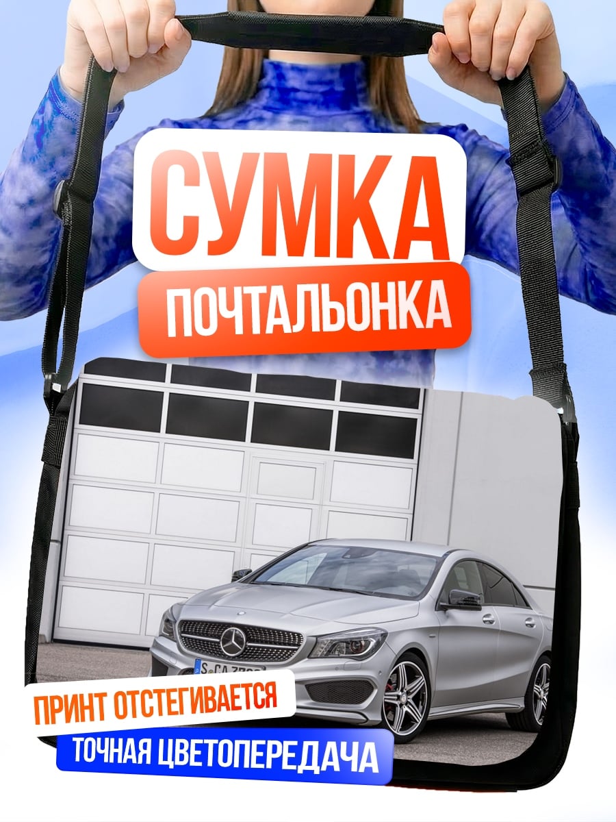 Сумка-почтальонка Серебряный Mercedes