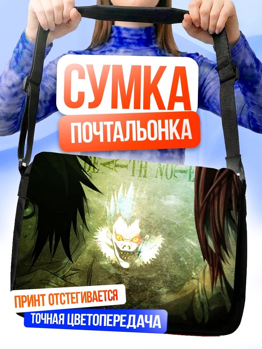 Сумка-почтальонка Битва за душу