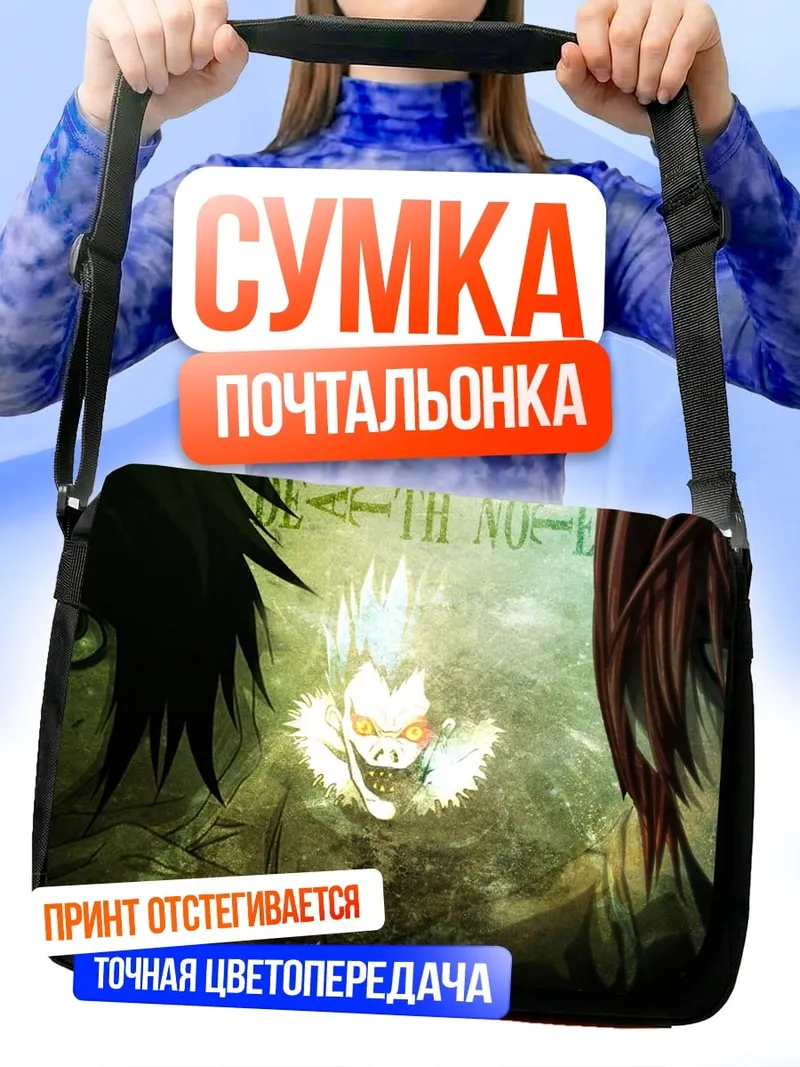 Сумка-почтальонка Битва за душу
