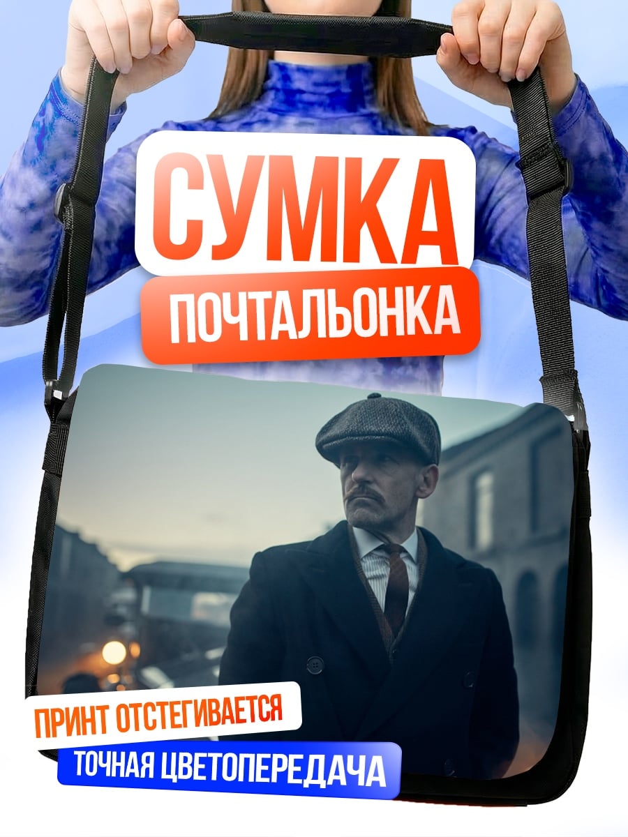 Сумка-почтальонка Острые козырьки