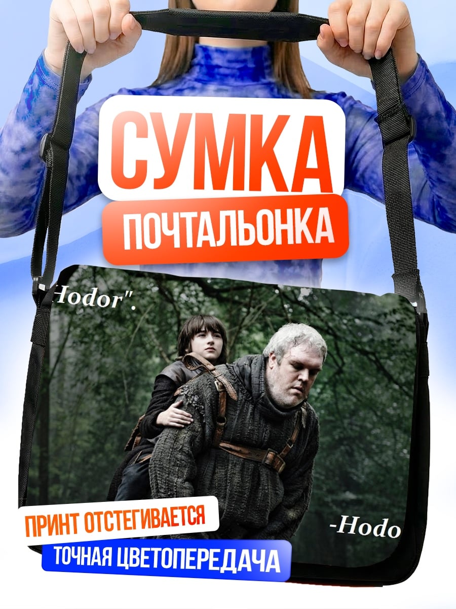 Сумка-почтальонка Ходор несет Брана