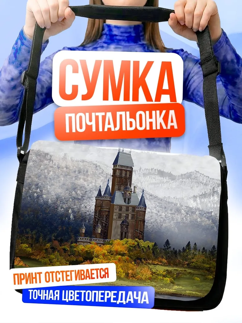 Сумка-почтальонка Замок в горах