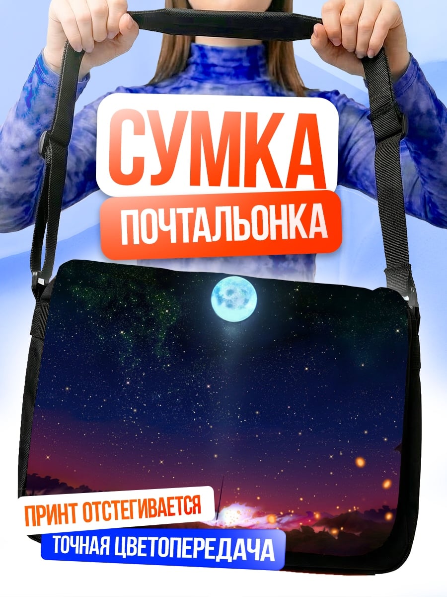 Сумка-почтальонка Ночное небо и луна