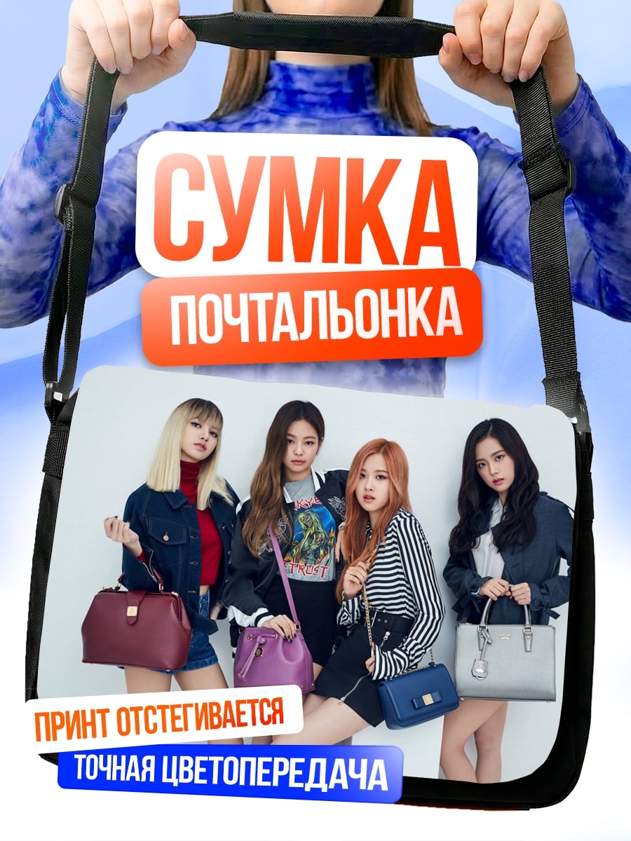 Сумка-почтальонка Девушки из Blackpink