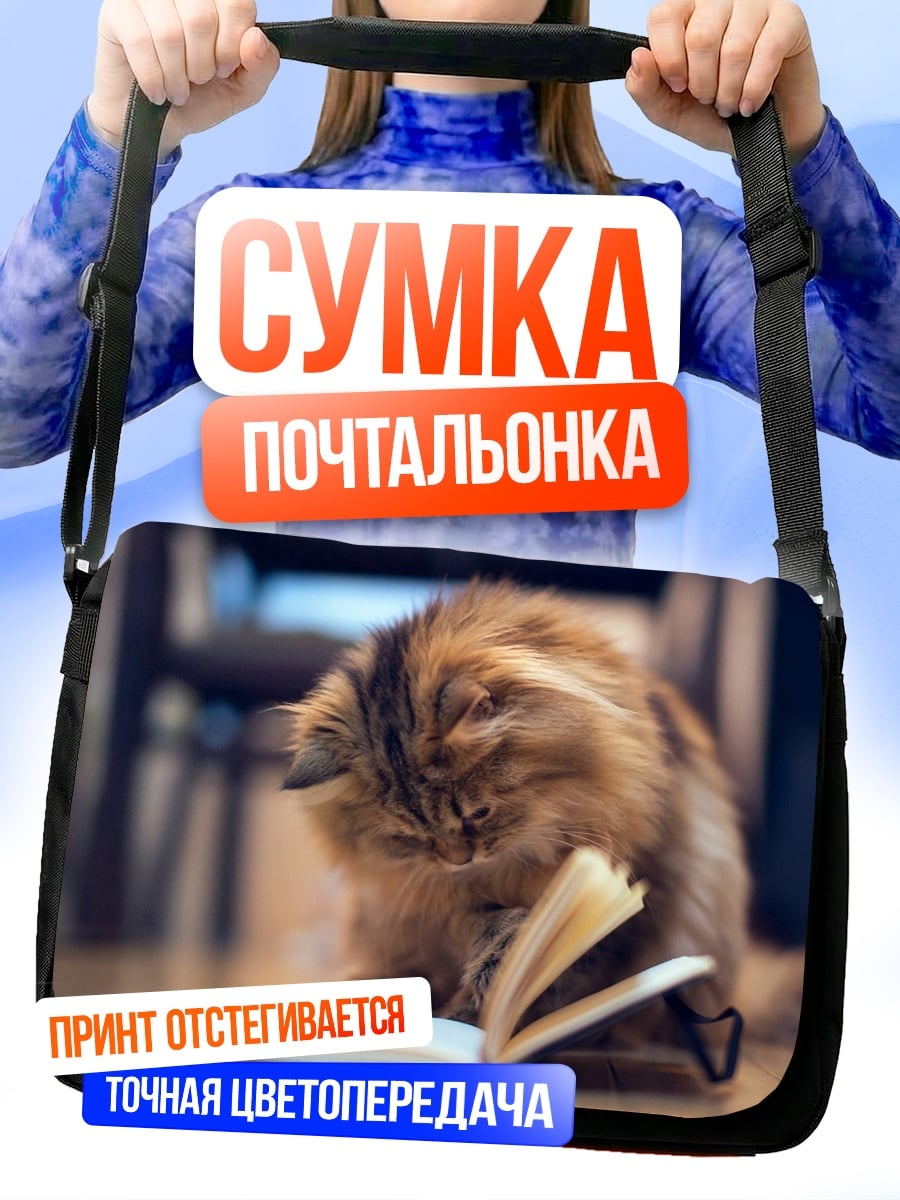 Сумка-почтальонка пушистый кот читает