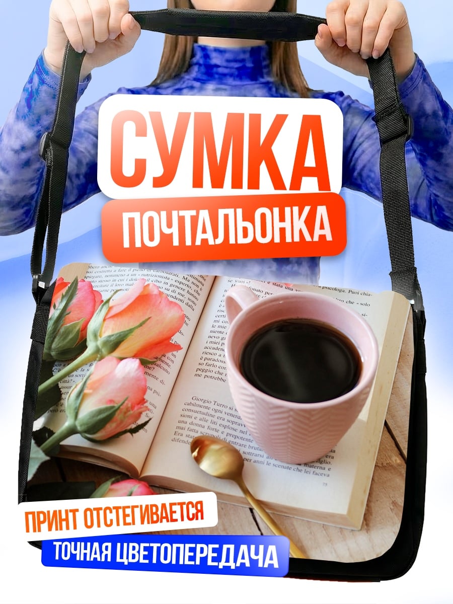 Сумка-почтальонка кофе и розы