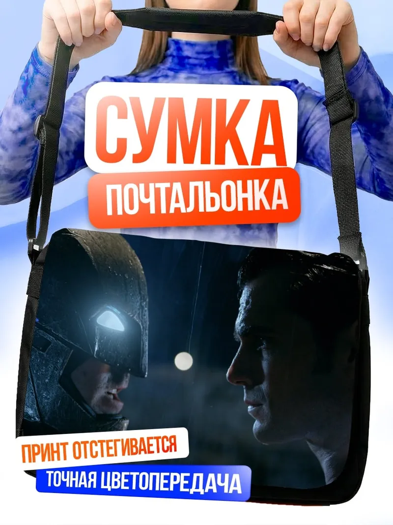 Сумка-почтальонка Бэтмен и Супермен