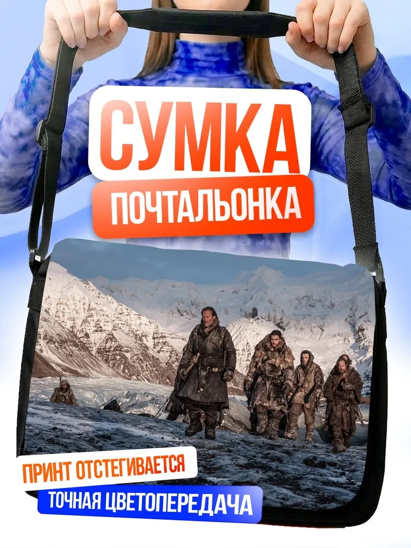 Сумка-почтальонка Племя в снегах