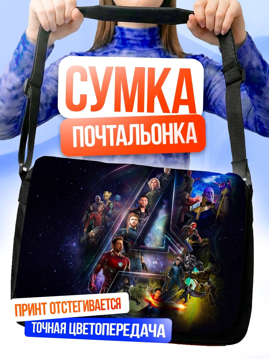 Сумка-почтальонка Мстители финал