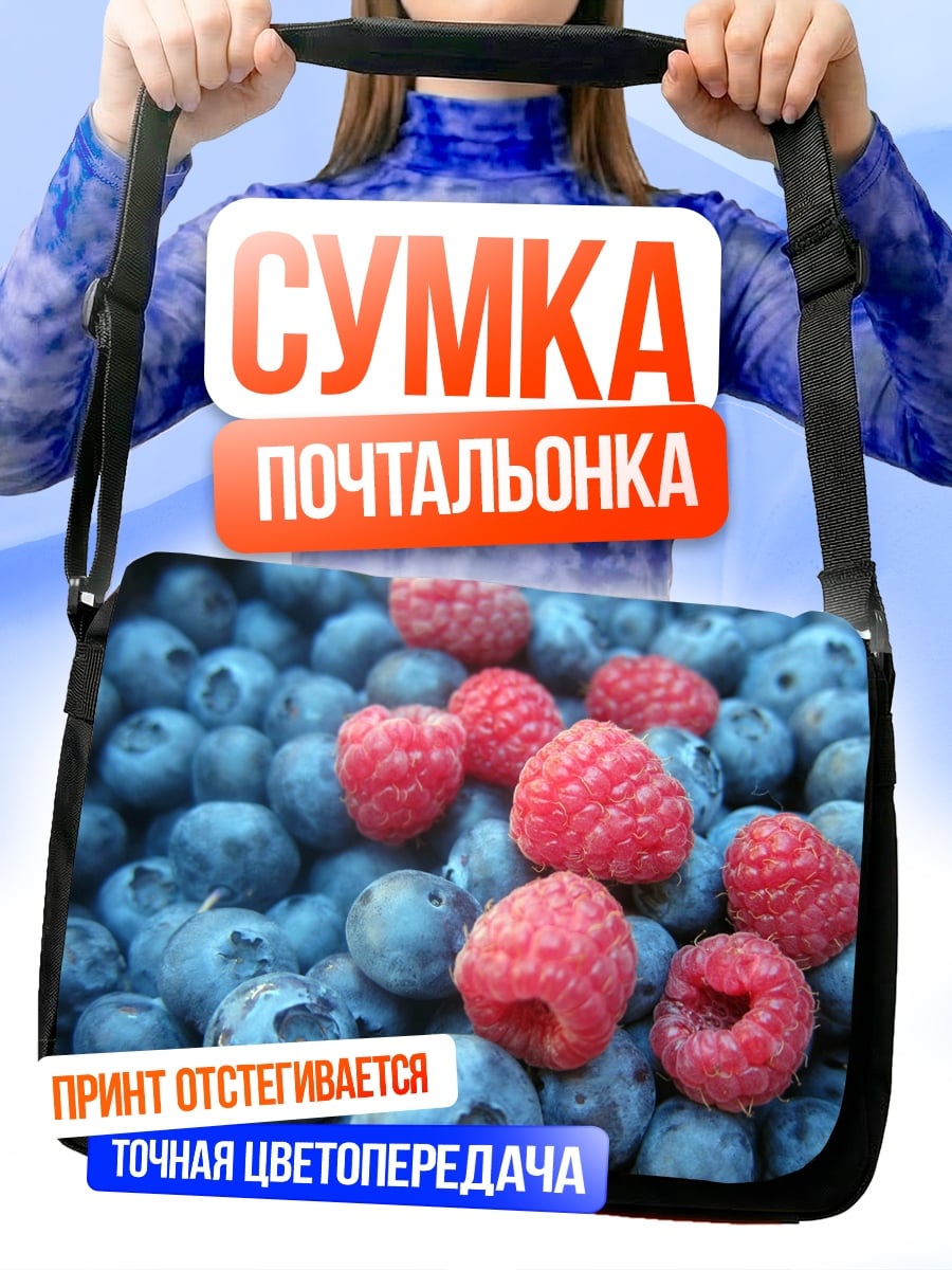 Сумка-почтальонка Черника малина ягоды