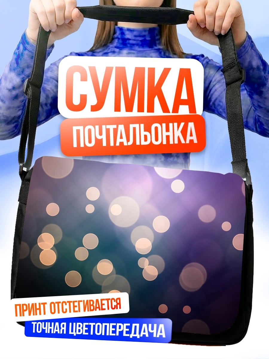 Сумка-почтальонка мерцающие огоньки