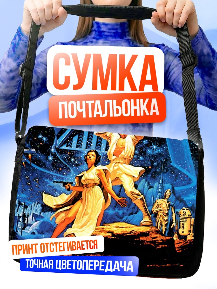 Сумка-почтальонка Звёздные войны