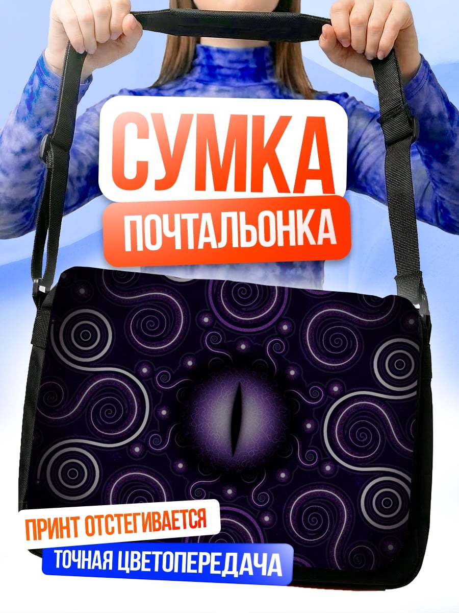 Сумка-почтальонка фиолетовый глаз дракона