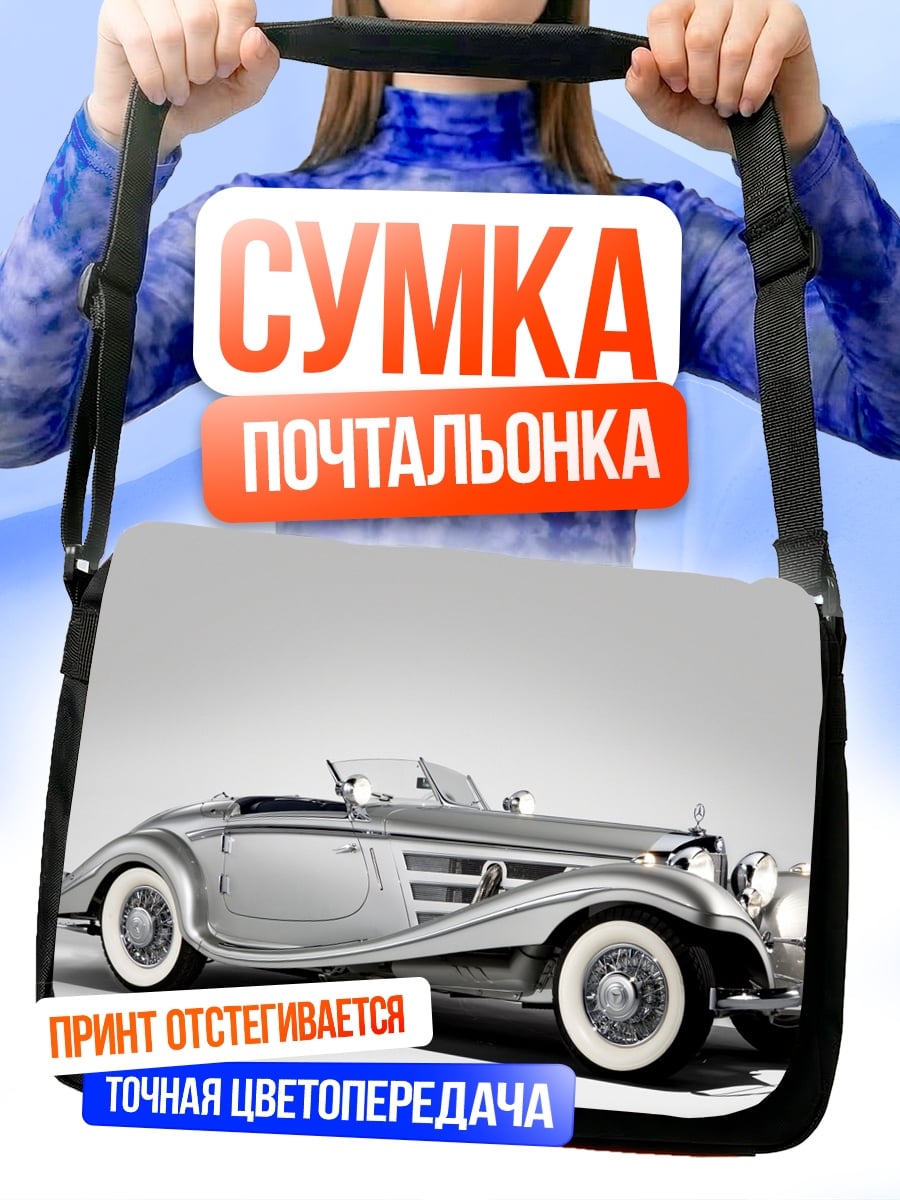 Сумка-почтальонка ретро кабриолет