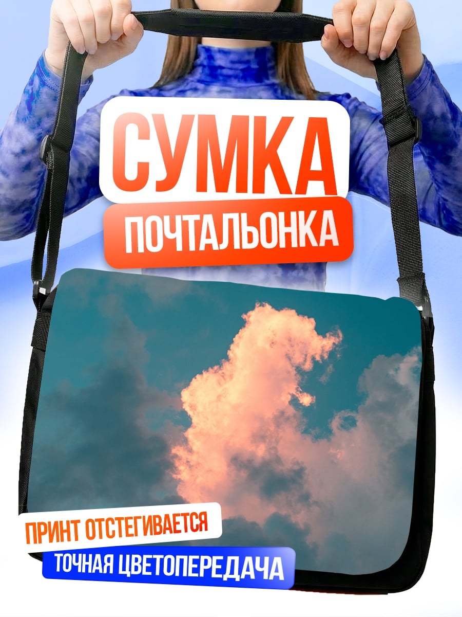 Сумка-почтальонка Розовое облако