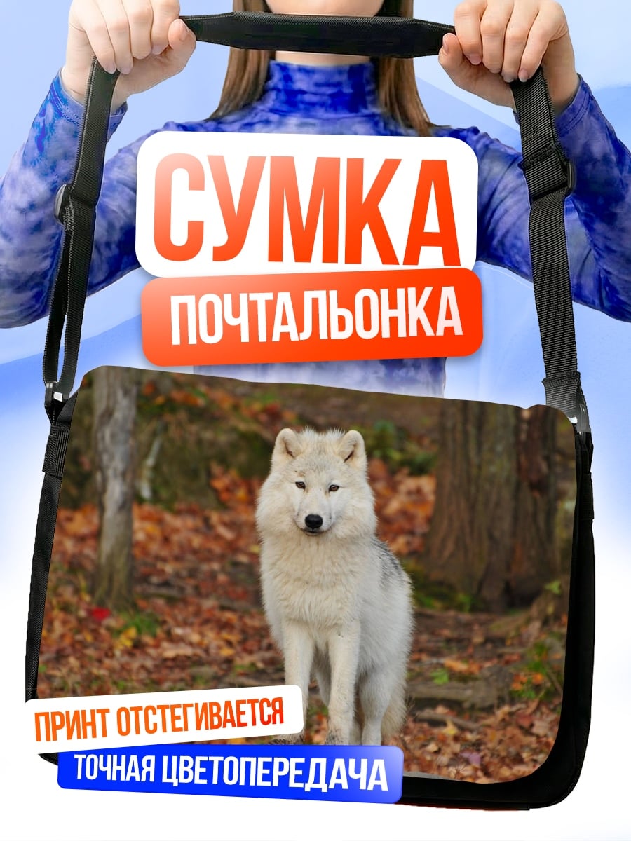 Сумка-почтальонка белый волк