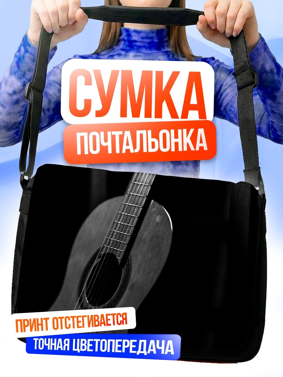 Сумка-почтальонка Акустическая гитара