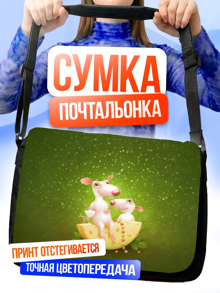 Сумка-почтальонка Мыши на сыре