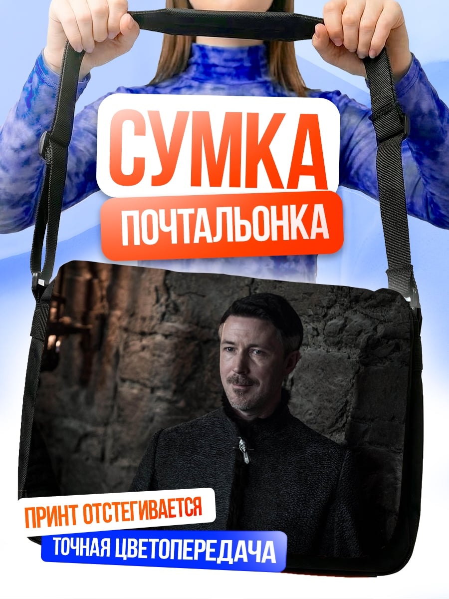 Сумка-почтальонка Петир Бейлиш