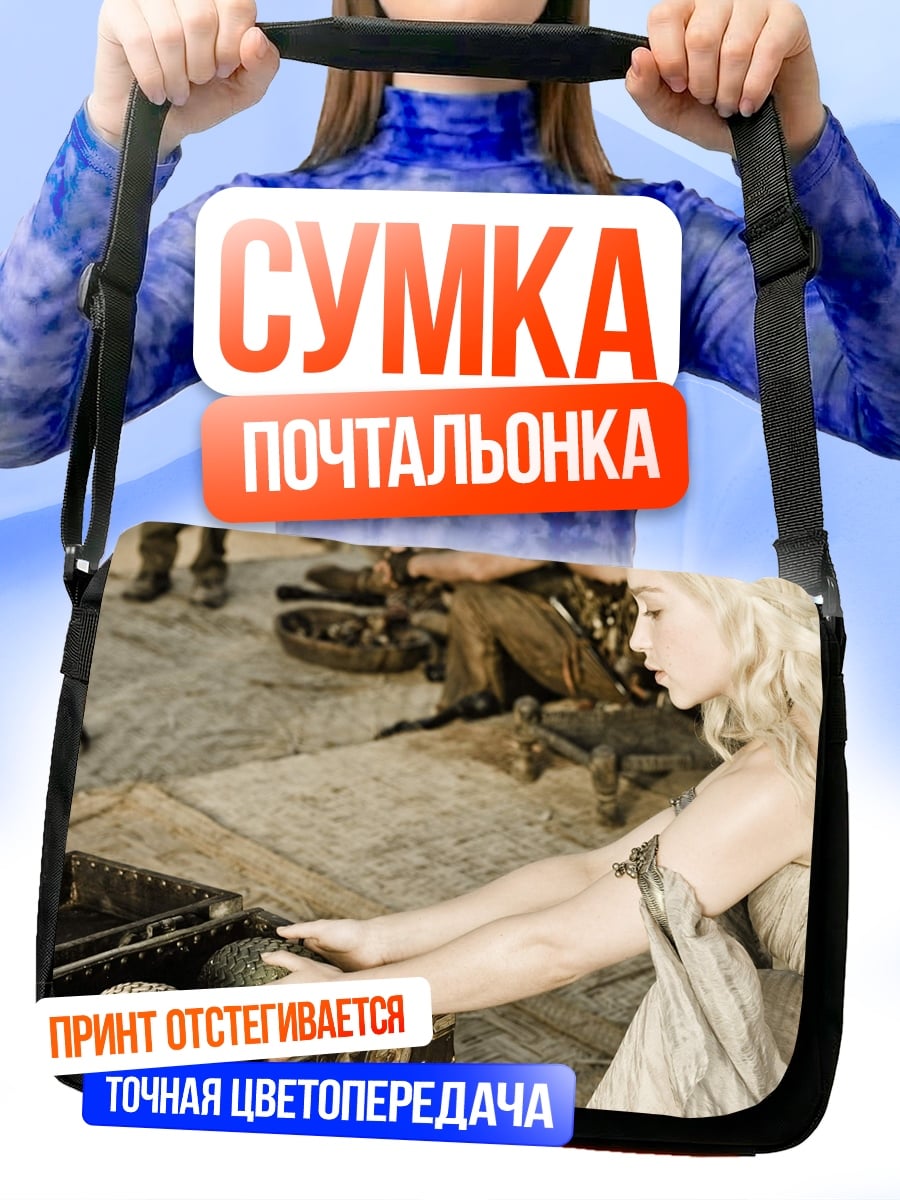 Сумка-почтальонка Дейенерис Таргариен