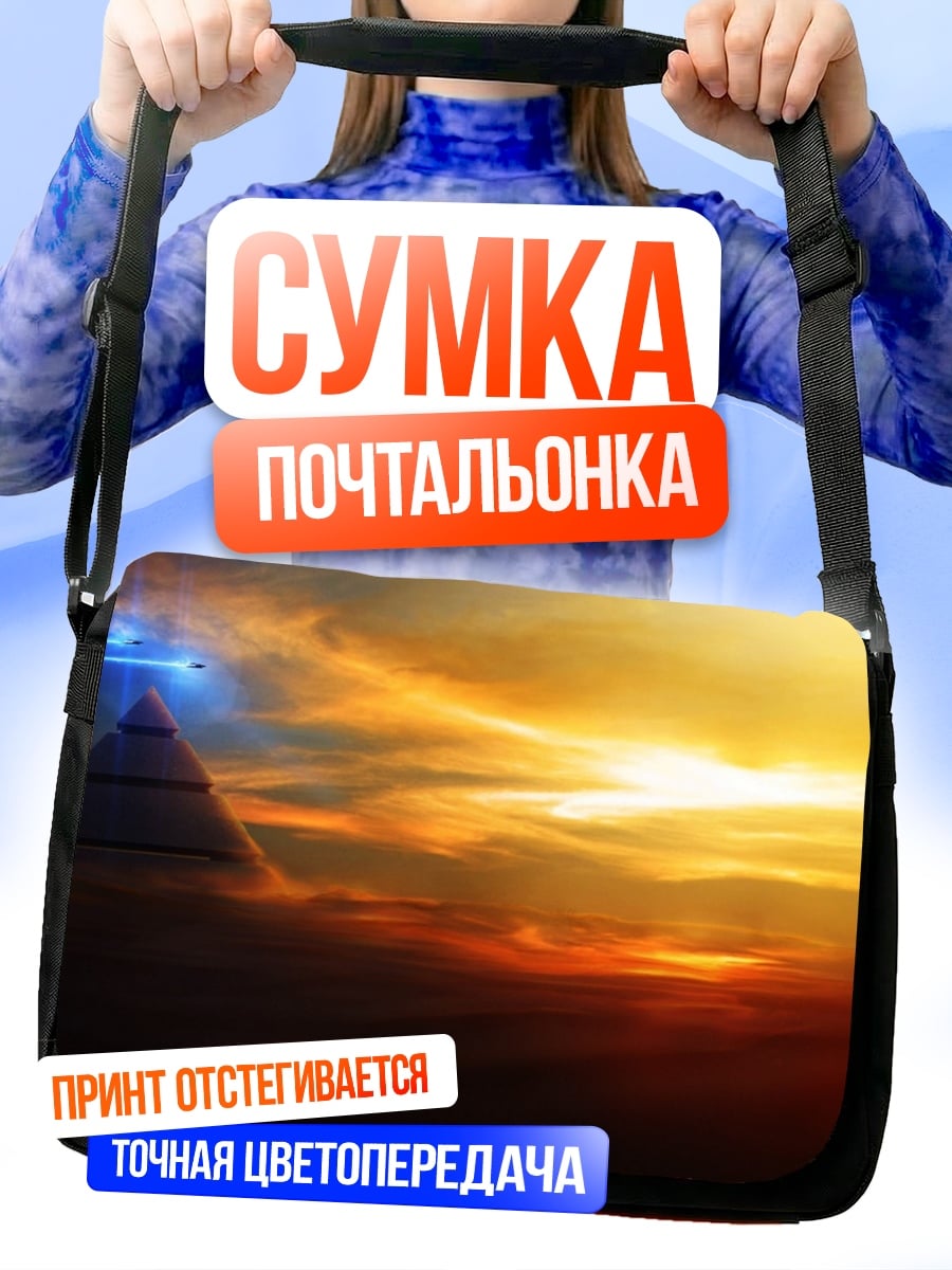 Сумка-почтальонка Пирамида в небе